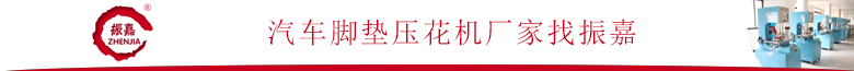 汽車(chē)腳墊熱合機(jī)廠(chǎng)家