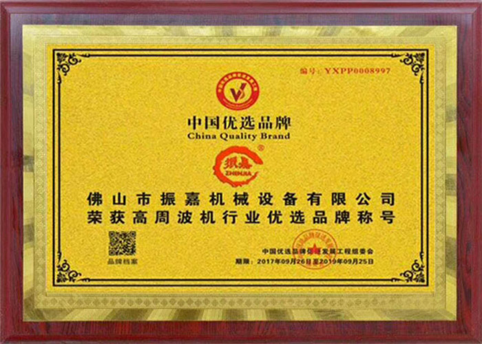 高周波機(jī)優(yōu)選品牌證書